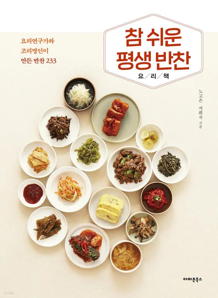 A very easy lifelong Korean side dish cookbook